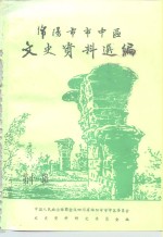 <em>绵阳</em>市市中区文史资料选<em>编</em>  第11辑