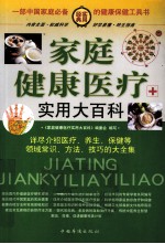 <em>家庭</em>健康医疗实用大百科  第三卷