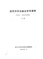 近代中国<em>金融</em>史参考资料  第3辑-国民党统治时期  下