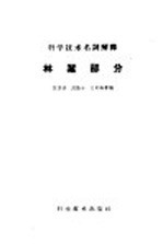科学技术名词解释  林业部分
