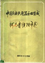 中国民族民间器乐曲集成  河南省濮阳市卷