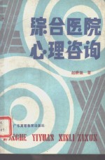 综合医院心理咨询