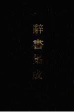 辞书集成  25