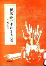 <em>张杰</em>尤竹笔行草书法选