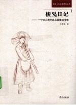 梭戛日记  一个女人类<em>学家</em><em>在</em>苗寨的考察