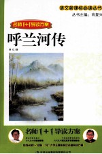 名师<em>1</em>+<em>1</em>导读方案  呼兰河传