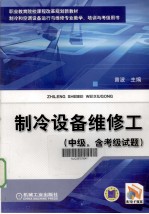 制冷设备维修工  中级