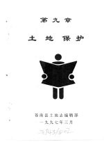 苍南县<em>土地</em><em>志</em>  下  第9章  <em>土地</em>保护