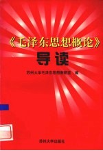 《<em><em>毛泽</em>东</em><em>思想</em>概论》导读