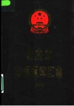 北京市法规规章汇<em>编</em>：2000