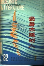 安徽大学<em>学报</em>丛刊  1  安着木腿的人