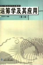 <em>运<em>筹学</em></em>及其<em>应用</em>  第3版