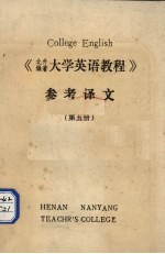 《大学英语教程》参考译文  第5册