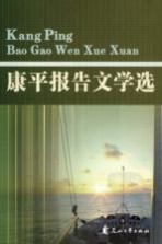 <em>康<em>平</em></em>报告文学选
