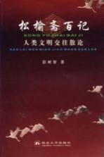 松榆斋百记  人类文明交往散论