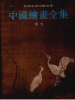 中国绘画全集  12  明代  3