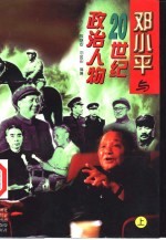 邓小平与20世纪政治人物  上