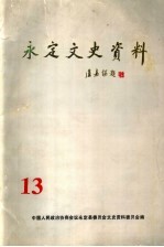 <em>永定</em>文史资料  第13辑