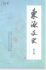 东源<em>文史</em>  第9辑