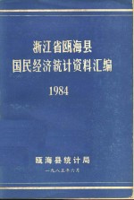 浙江省瓯海县国民经济<em>统计</em>资料汇编