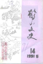 <em>鹤山</em><em>文史</em>资料  第14辑