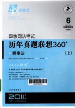国家司法考试历年真题联想360°  民事法  上