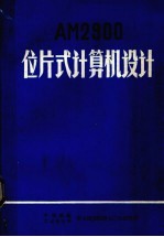 AM29<em>0</em><em>0</em>位片式计算机设计