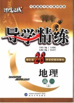 导<em>学</em>精练  地理．高一  上