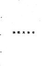 <em>颜</em>料及涂料工业  20  油牦及油布