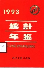 洞头<em>统计</em>年鉴  1993