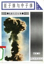 <em>原子</em>弹<em>与</em>中子弹