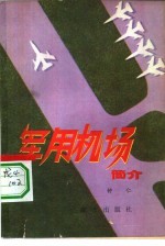 <em>军用</em>机场简介
