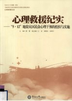 心理救援纪实  “5·12”地震灾区民众心理干预的组织与实施