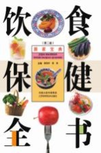 饮食保健全书  第2版