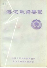 <em>海淀</em>政协委员