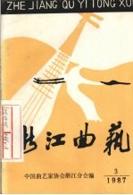 浙江<em>曲艺</em>  1987  3