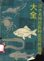 淡水名特优良种实用养殖技术大全