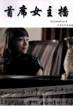 <em>首席</em><em>女</em>主播