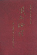 风雨征程——城工部<em>厦门</em>地下党的史料与回忆