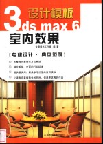 3DS MAX 6室内效果图设计<em>模板</em>