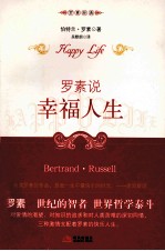 罗素说  幸福人生