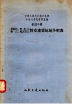 中华人民共和国交通部水运运价汇编  第<em>5</em>编  第4分册  黑龙江  松花江  嫩江  乌苏里江干支流货运运价率表