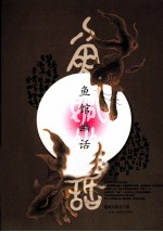 <em>鱼</em>馆幽话