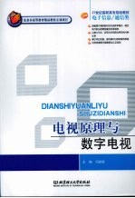 <em>电视</em><em>原理</em>与数字<em>电视</em>