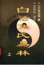 白话<em>焦</em>氏易林  上