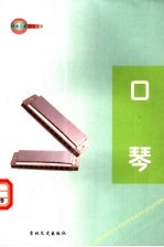 中国艺术百科全书  口琴