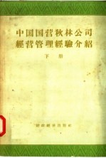中国国营<em>秋林</em>公司经营管理经验介绍  会计与稽核部分  下
