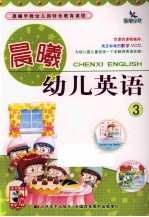 晨曦幼儿英语  3