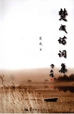 <em>楚成</em>诗词集