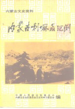 内蒙古文史资料  第45辑  内蒙古喇嘛教纪例